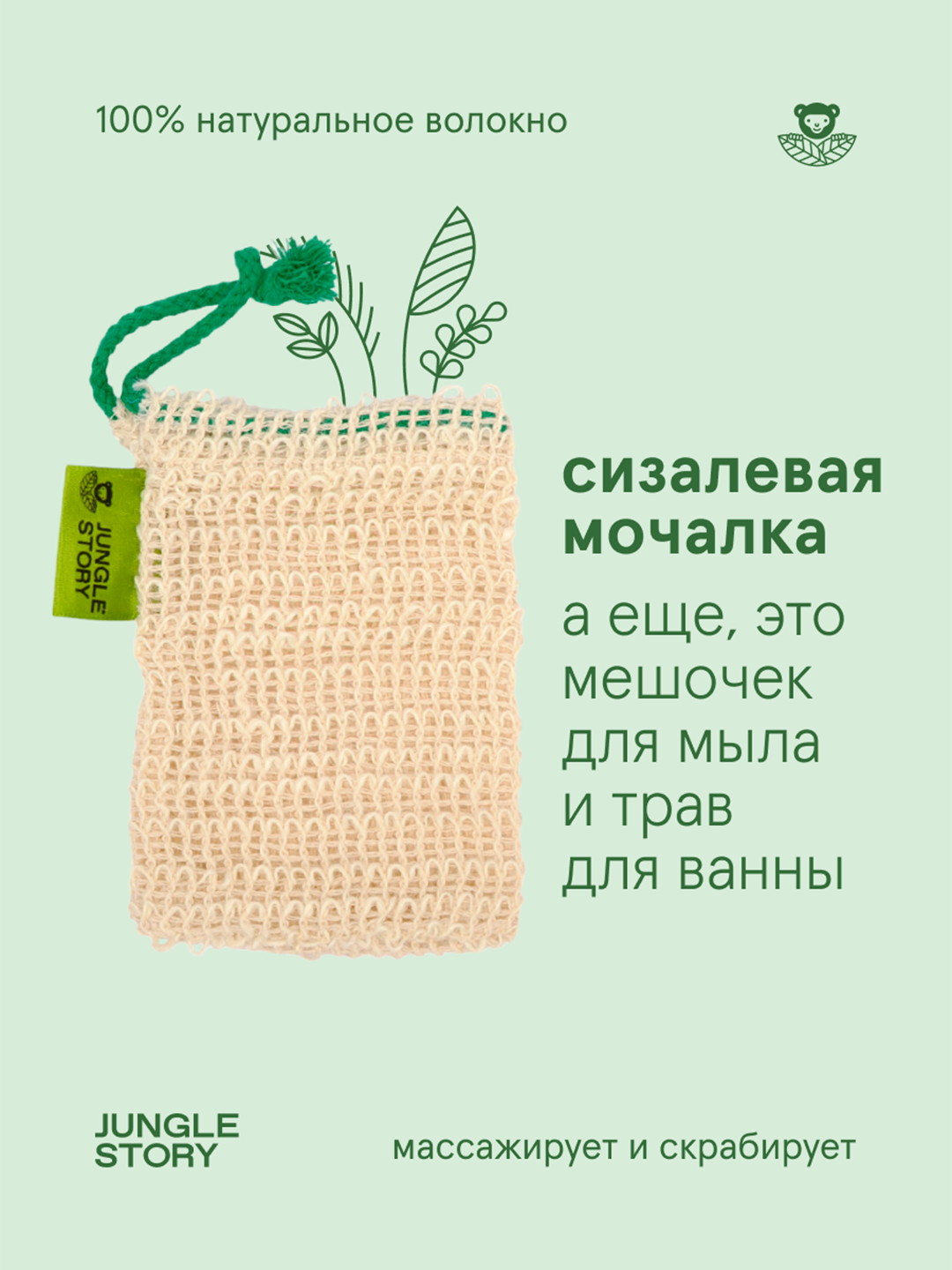 Мочалка Jungle Story Сизаль - фото 1