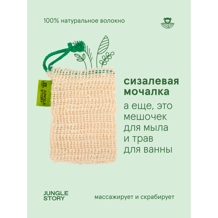 Мочалка Jungle Story Сизаль