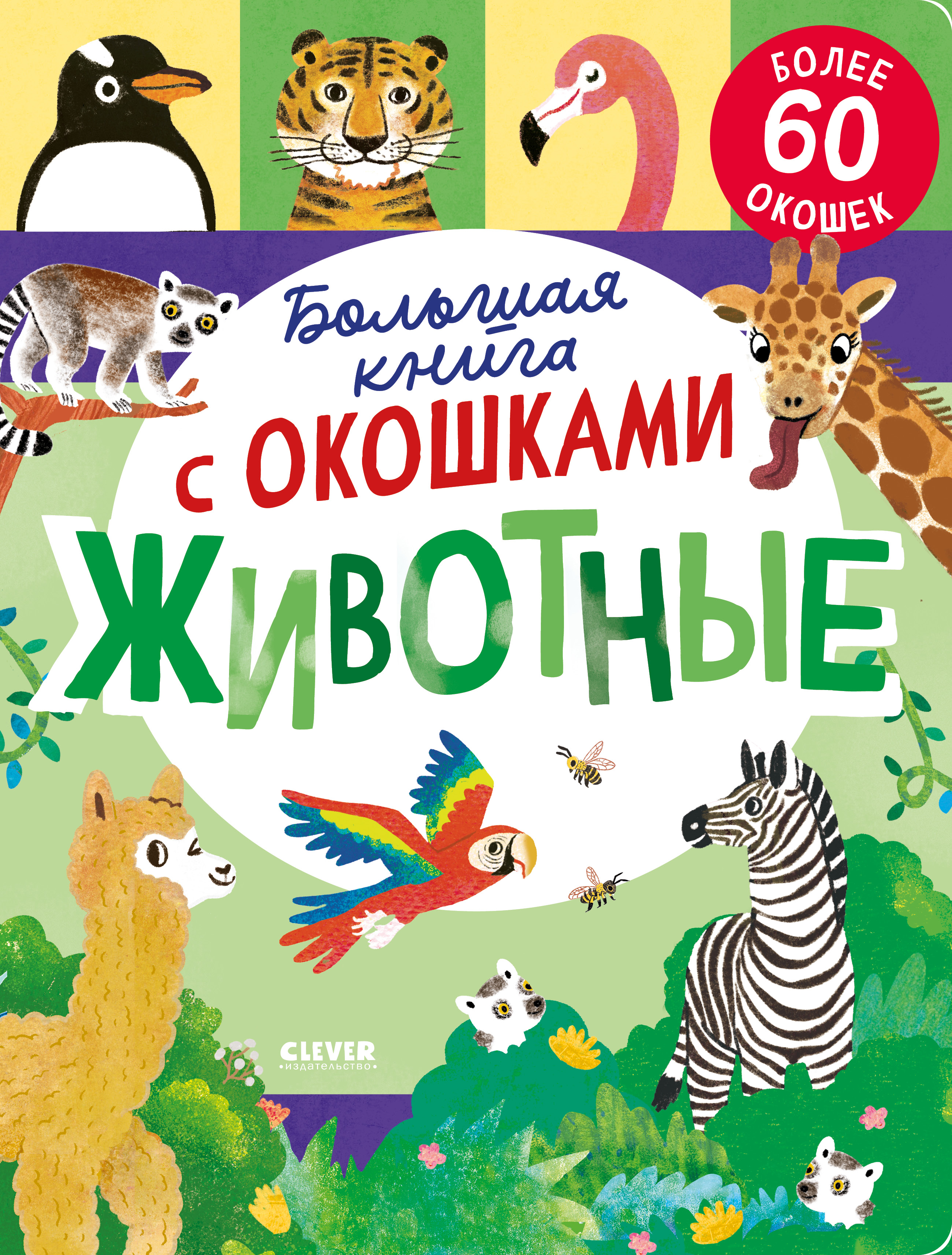Большая книга Clever с окошками. Животные - фото 1