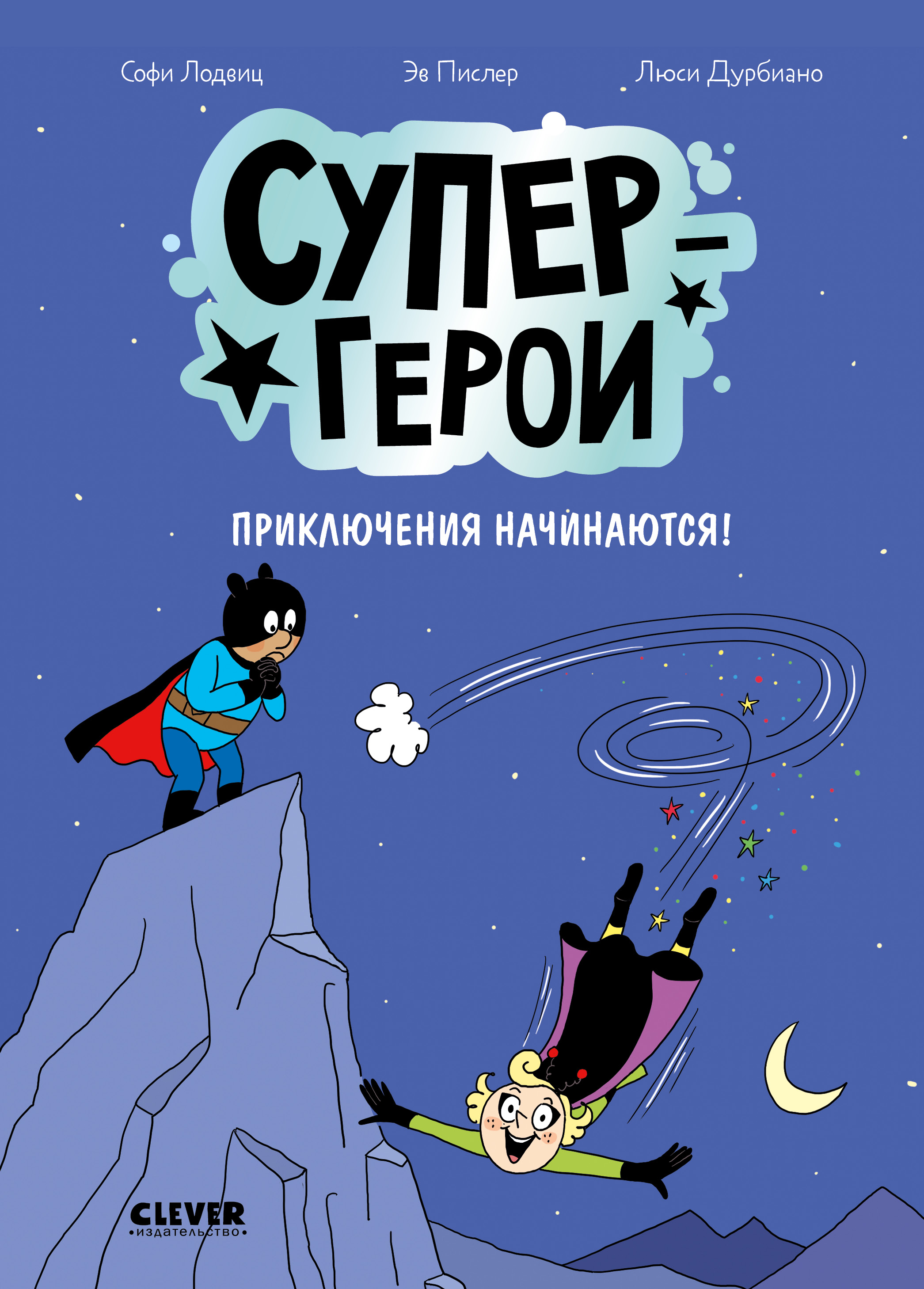 Супергерои. Приключения начинаются! Clever Супергерои. Комикс - фото 1