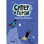 Супергерои. Приключения начинаются! Clever Супергерои. Комикс