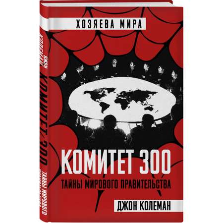 Книга ЭКСМО-ПРЕСС Комитет 300 Тайны мирового правительства