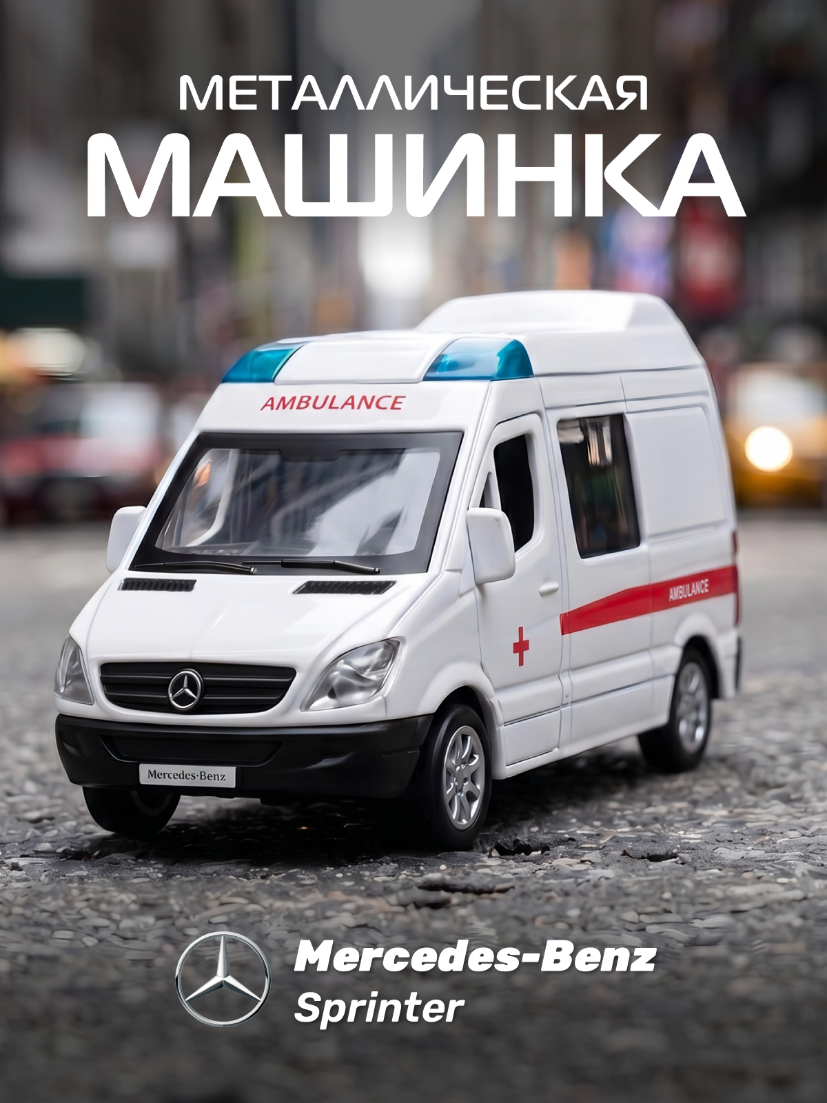 Скорая помощь АВТОпанорама Mercedes Benz Sprinter 1:53 Скорая 1:53 JB1251635 - фото 1