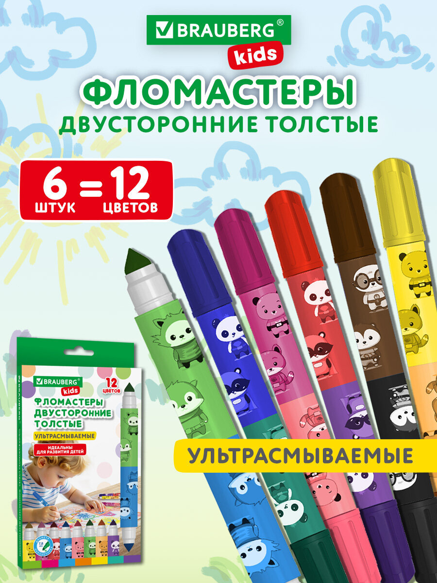 Изображение товара Фломастеры двусторонние Brauberg Kids 12 цветов для малышей безопасные