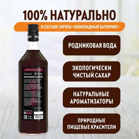 Сироп SPOOM Шоколадный батончик 1л для кофе коктейлей и десертов