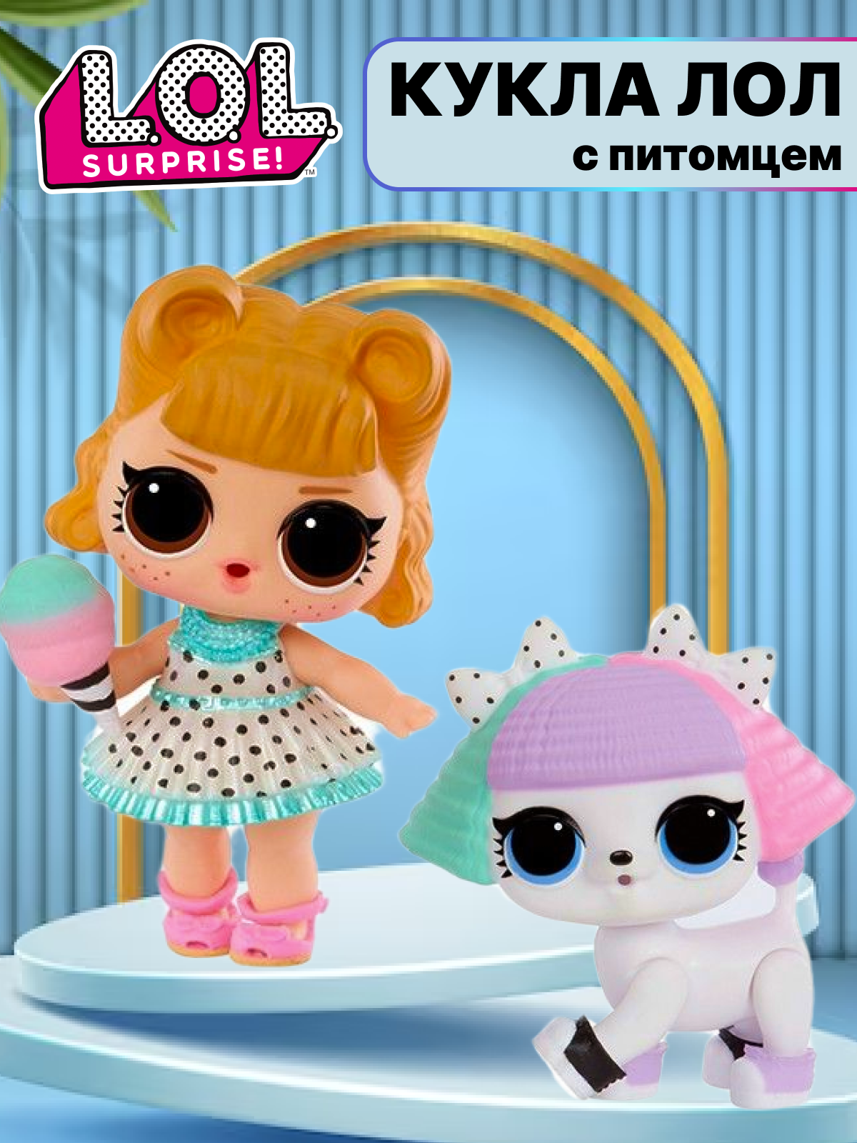 Кукла мини L.O.L. Surprise! OPP Tots Джиттербаг с питомцем 987826 рыжая и белый питомец - фото 1