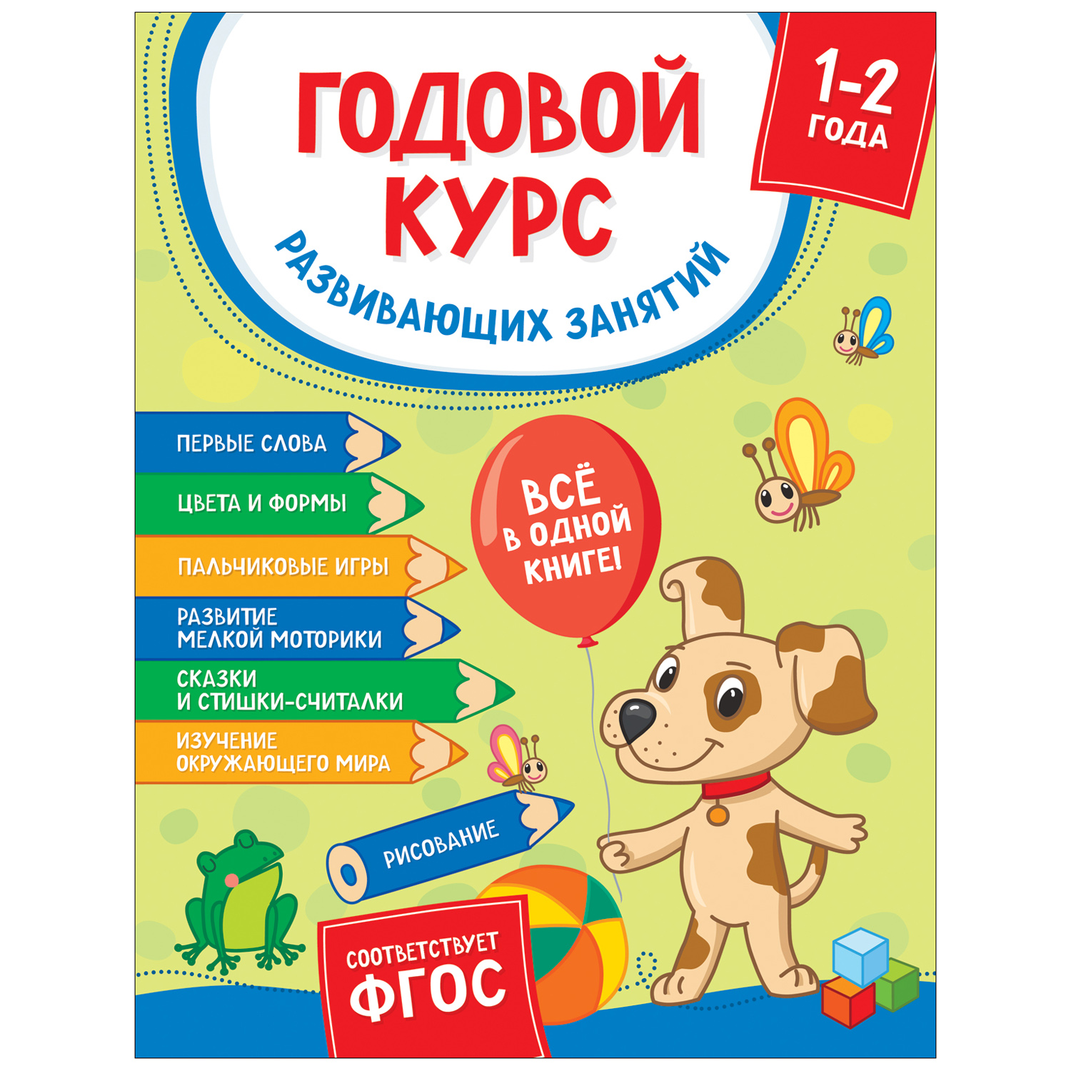 Книга Росмэн Годовой курс развивающих занятий для детей 1-2лет - фото 1