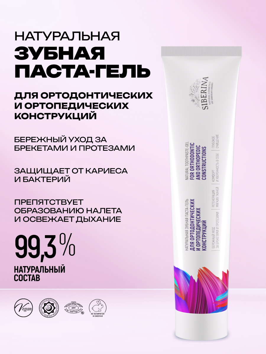 Зубная паста Siberina без фтора Для ортодонтических и ортопедических конструкций - фото 2