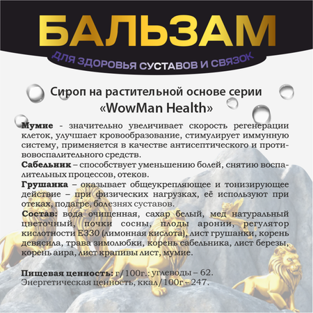 Бальзам WowMan для суставов Number 1 in Nature arthro