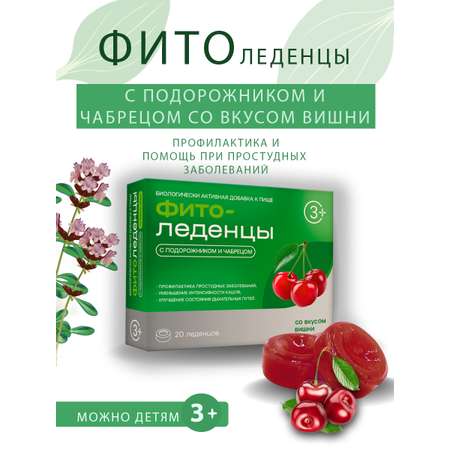 Леденцы Фитоледенцы+ с подорожником и чабрецом Вишня от кашля и боли в горле
