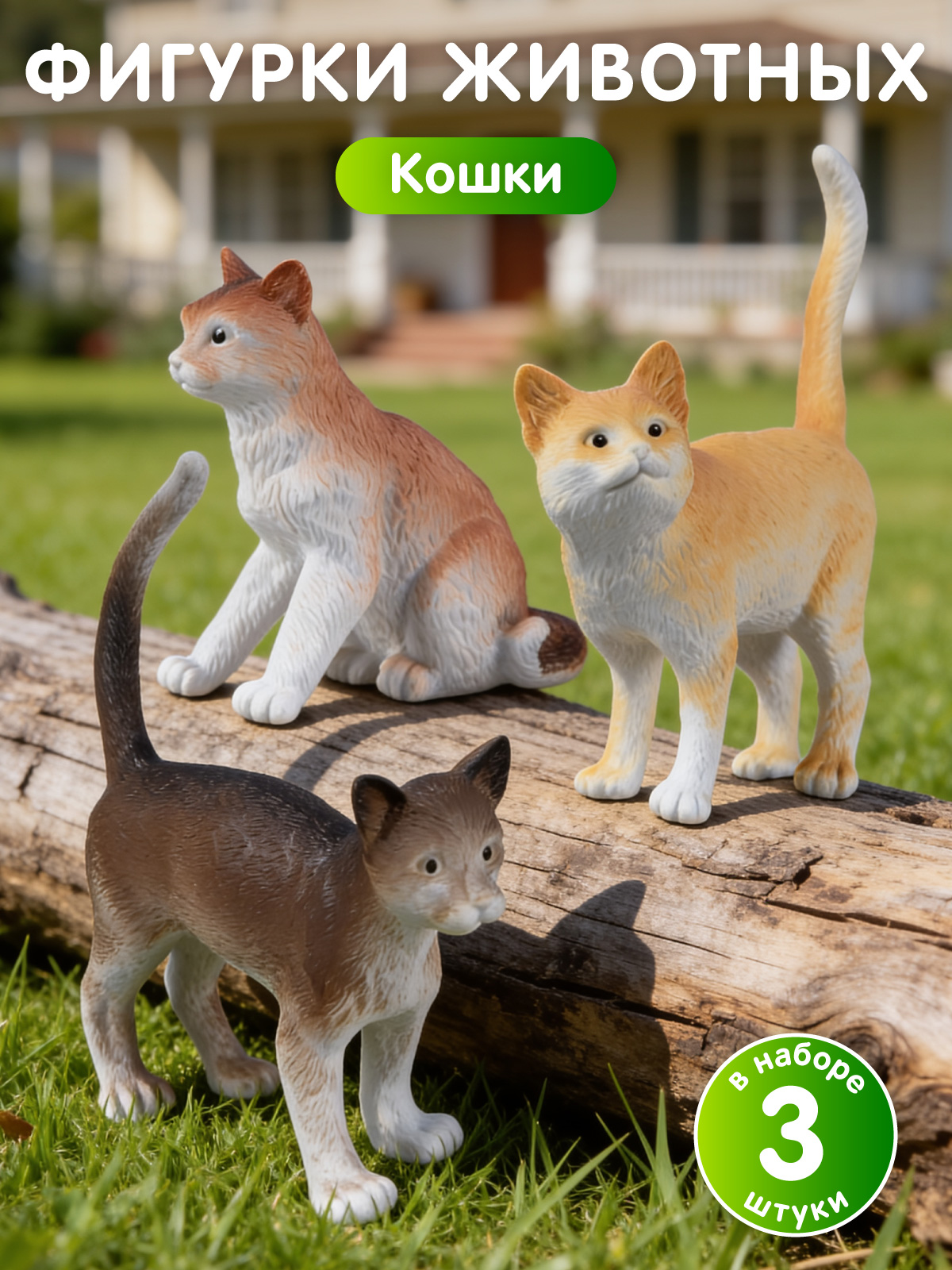 Изображение товара Игровой набор DARWIN Животные Кошки 3шт яркие фигурки для детей Изображение товара Игровой набор DARWIN Животные Кошки 3шт яркие фигурки для детей