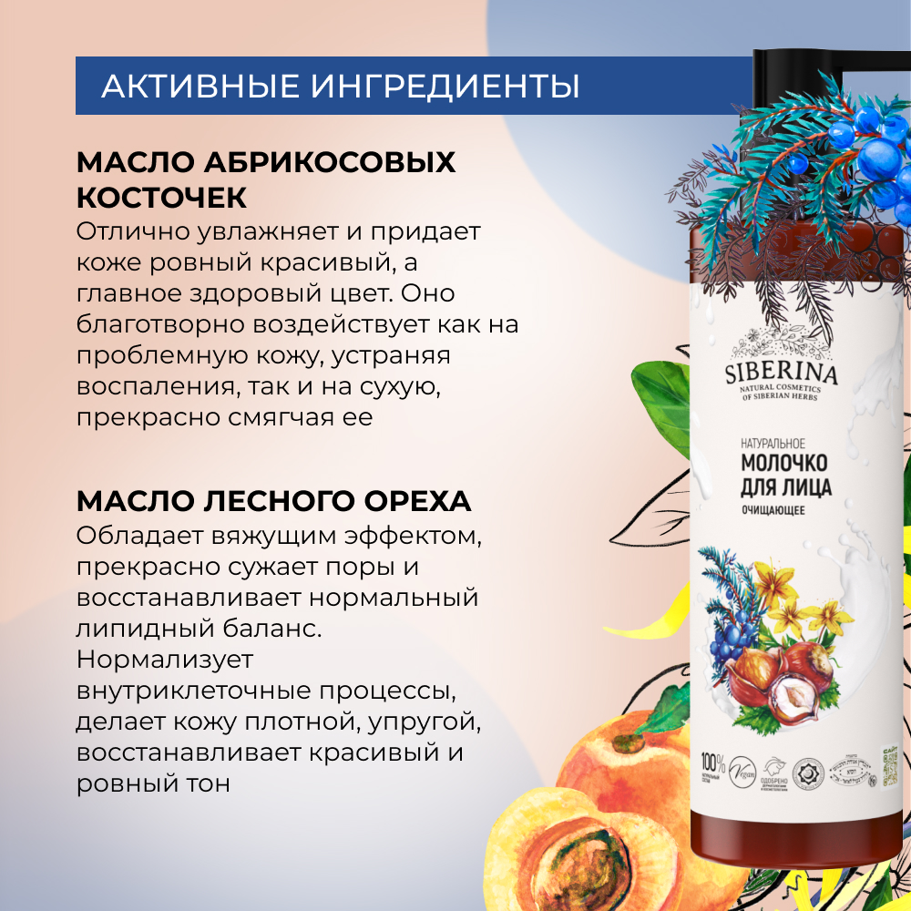 Молочко Siberina Очищающее 200 мл - фото 5