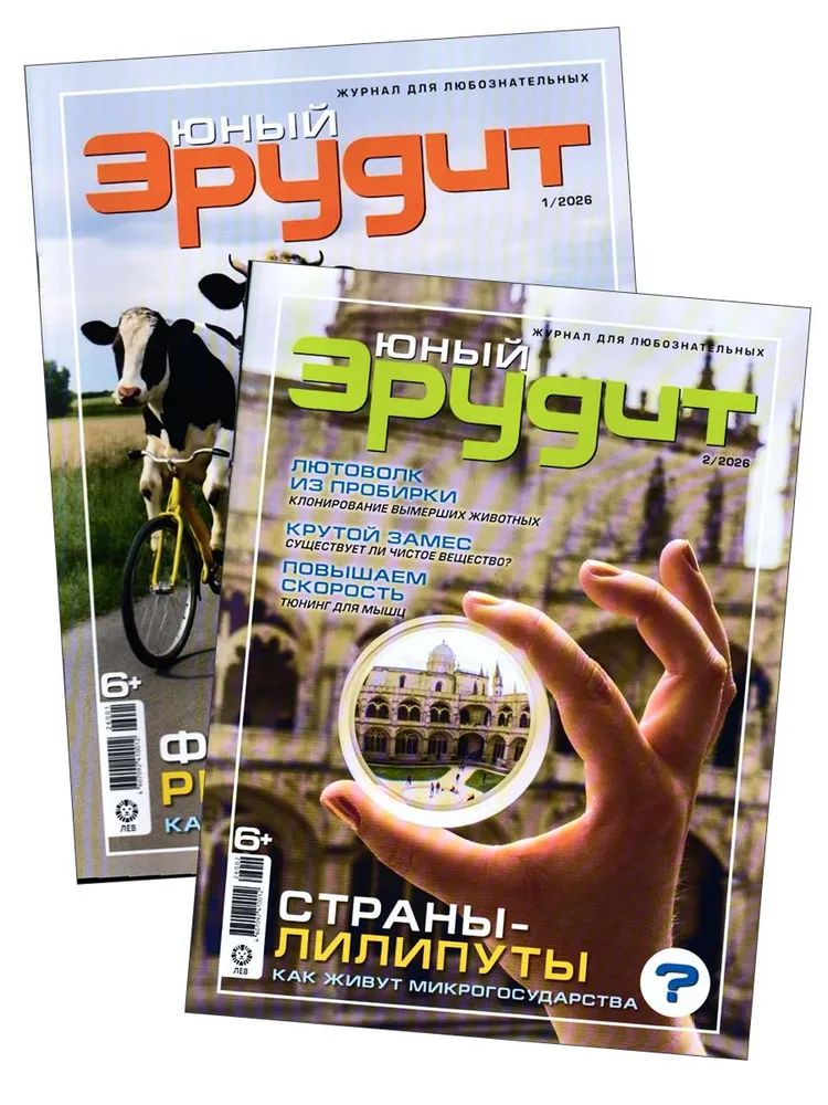Набор детских журналов ИД Лев Юный Эрудит №1 и №2 2026г - фото 1