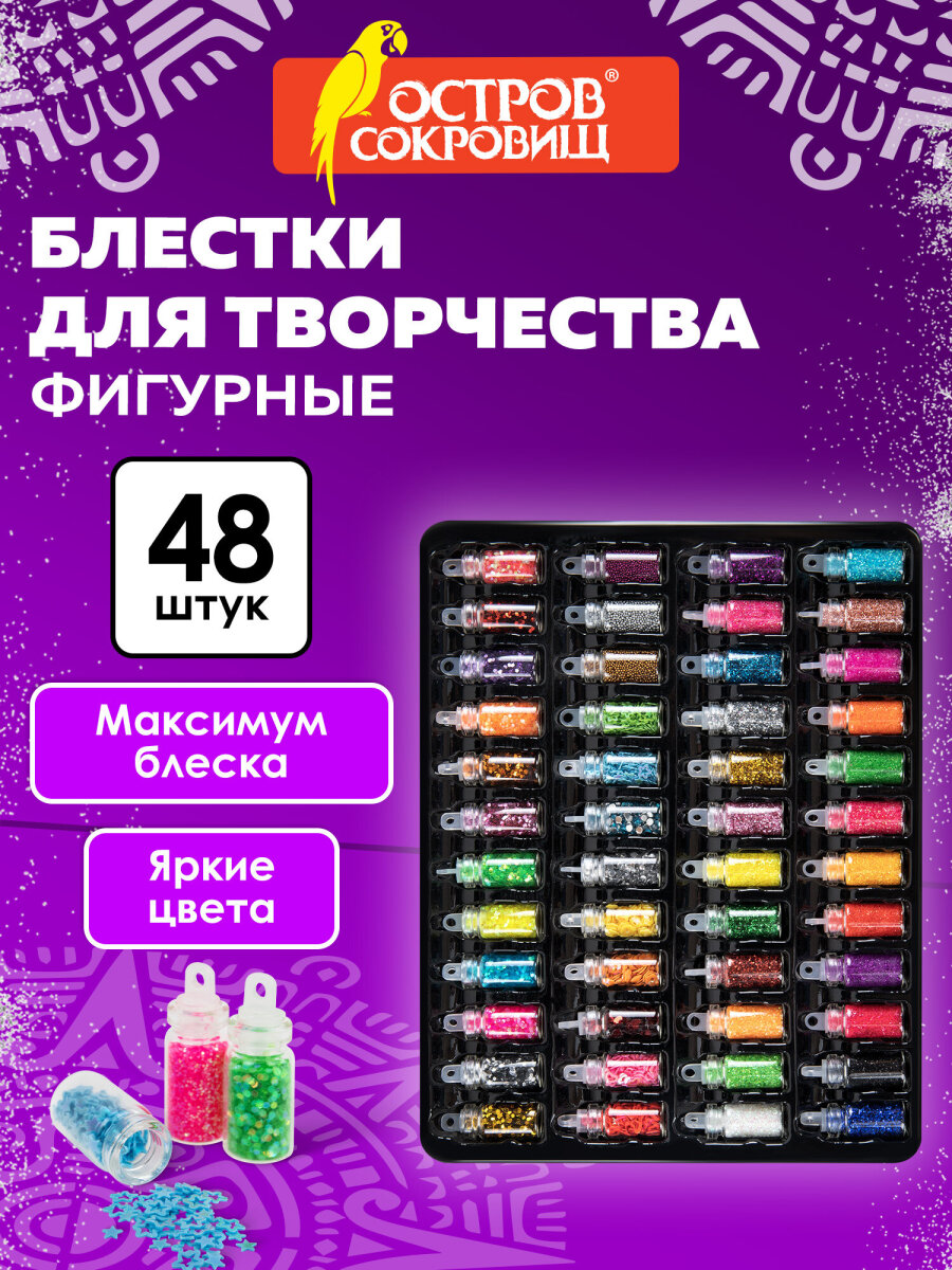 Набор для творчества Остров Сокровищ блестки 48 видов - фото 1
