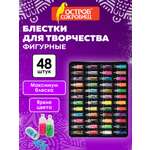 Набор для творчества Остров Сокровищ блестки 48 видов