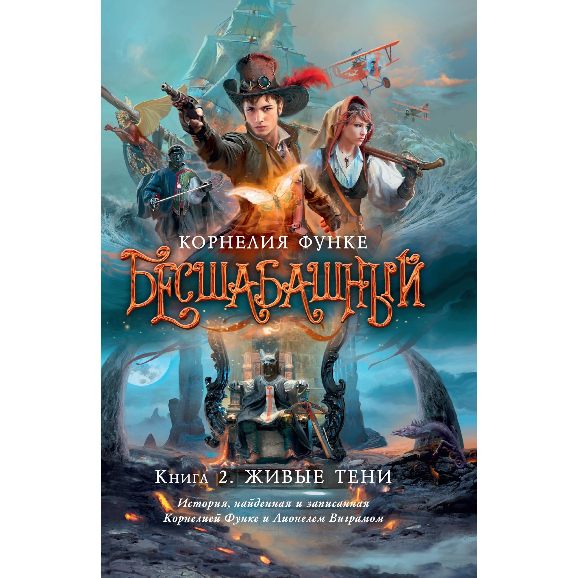 Книга АЗБУКА Бесшабашный. Книга 2. Живые тени Функе К. - фото 1