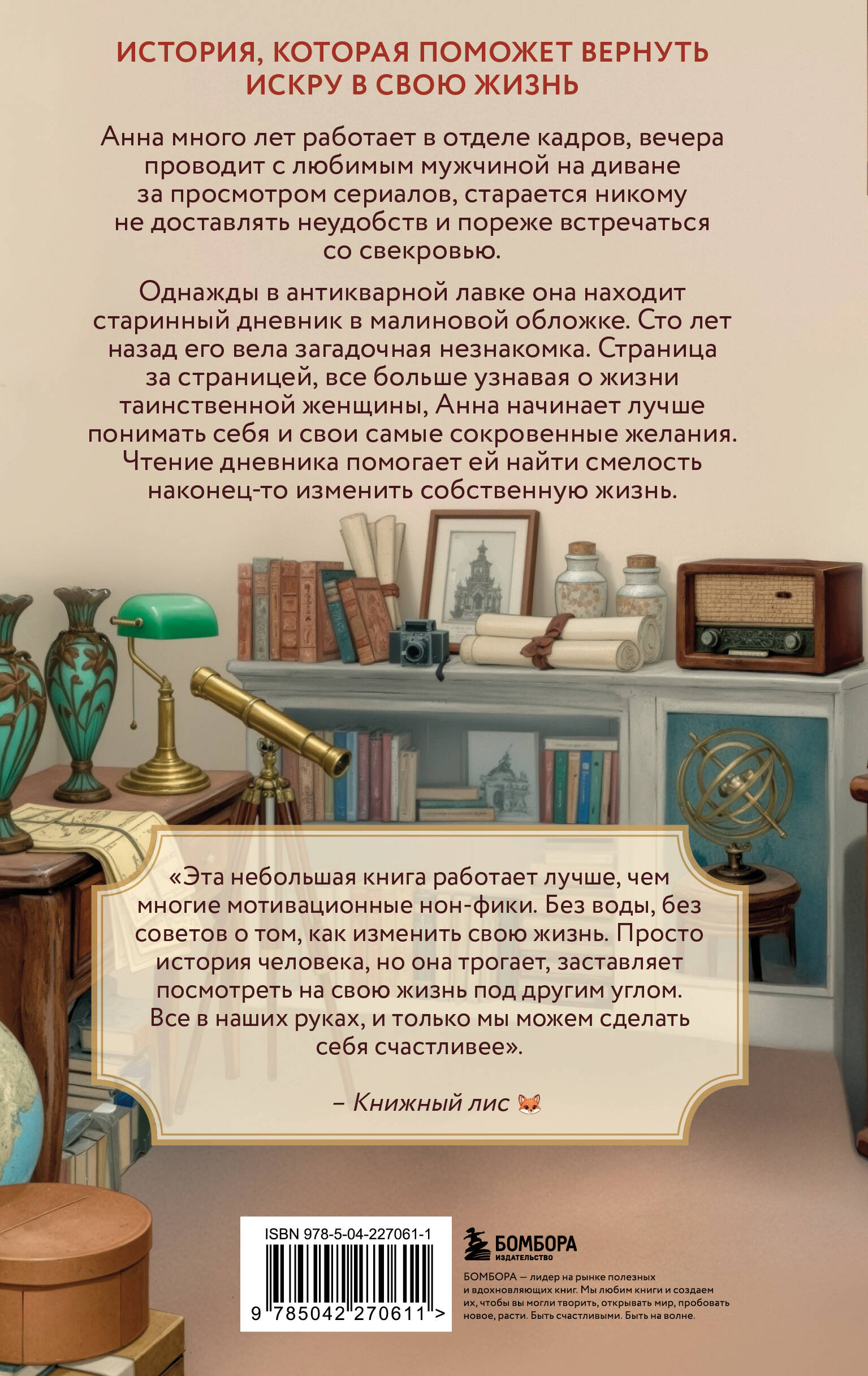 Книга БОМБОРА Дневник из антикварной лавки. Всегда есть шанс переписать свою жизнь - фото 4