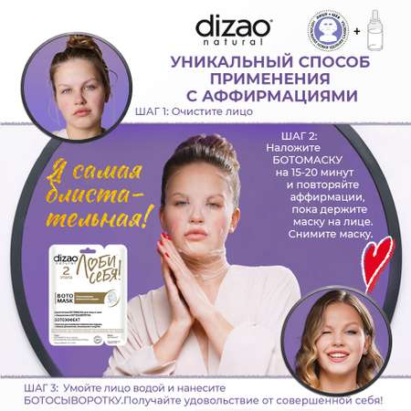 Маска тканевая DIZAO БОТОэффект + БОТОсыворотка 6 шт.