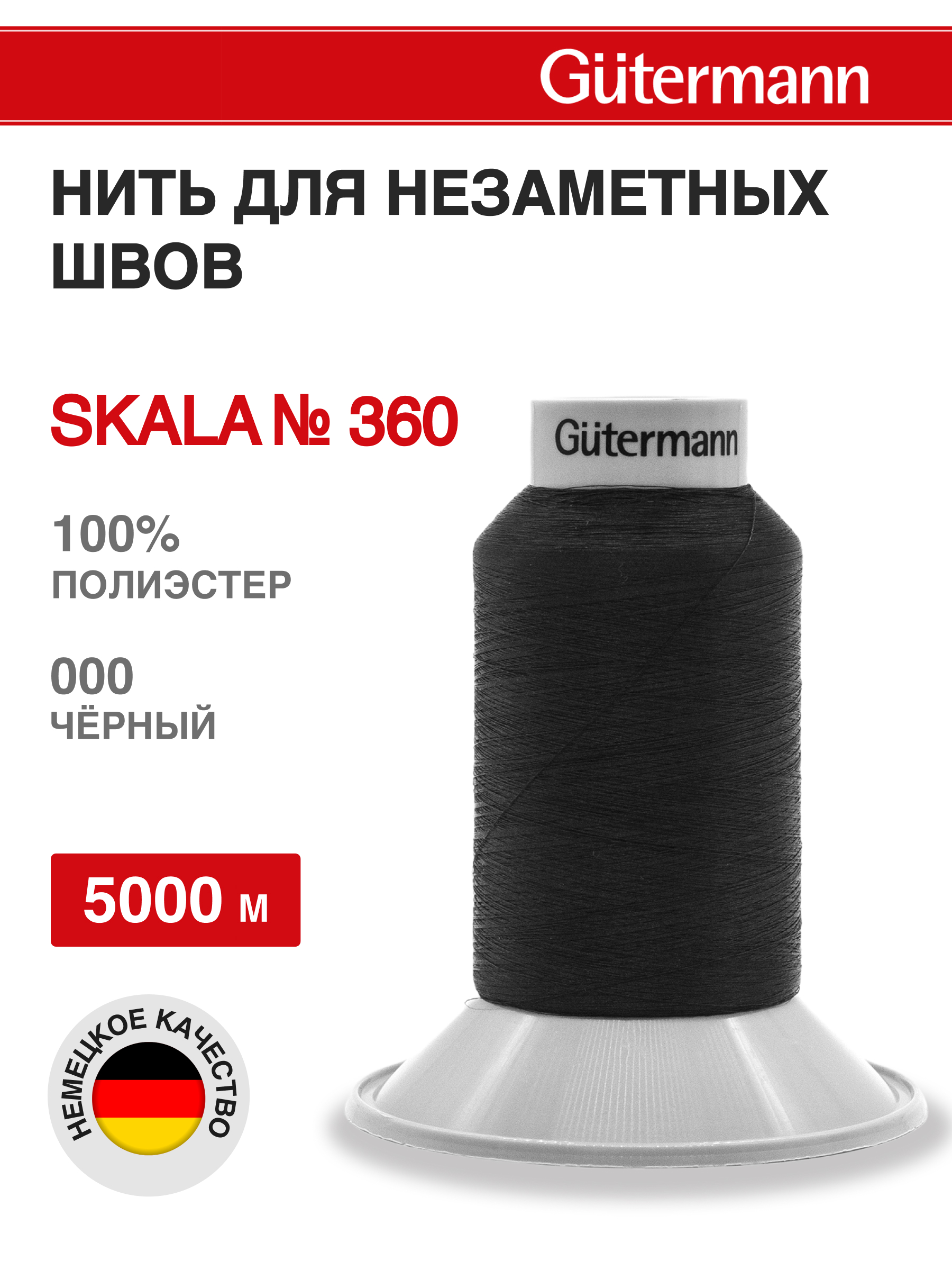 Нитки Guttermann для подшивочных обметочных швов Skala 360/5000 м 1 шт 749591 000 черный - фото 1