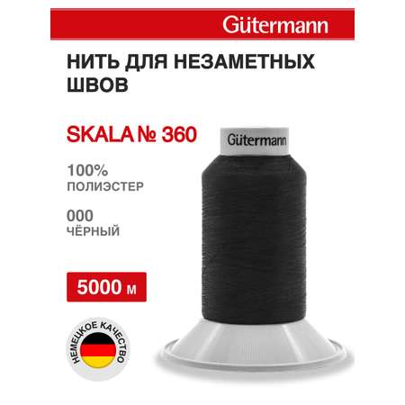 Нитки Guttermann для подшивочных обметочных швов Skala 360/5000 м 1 шт 749591 000 черный