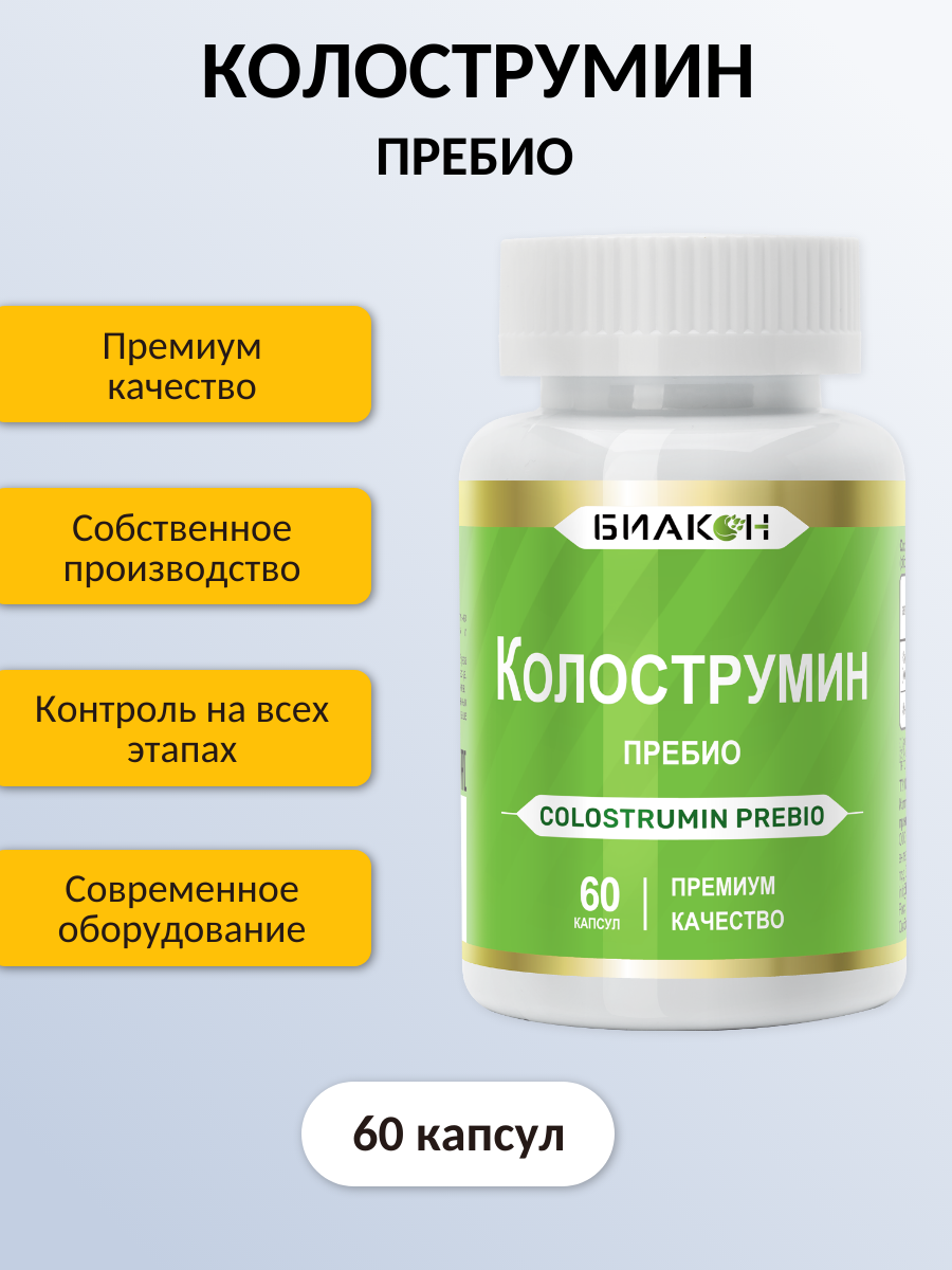 Пищевая добавка БИАКОН Колострумин Пребио - фото 2
