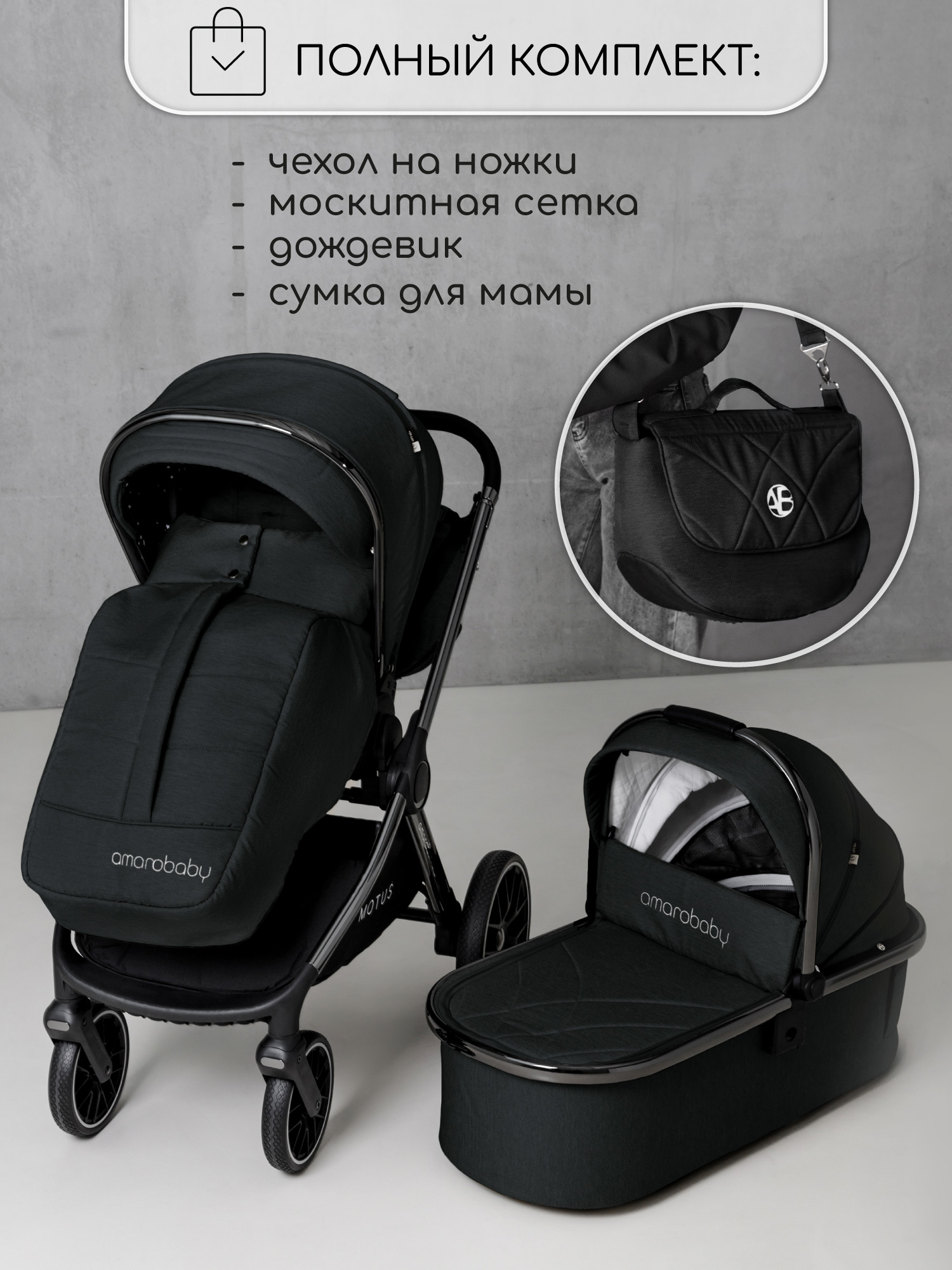 Коляска 2в1 Amarobaby Motus - фото 21