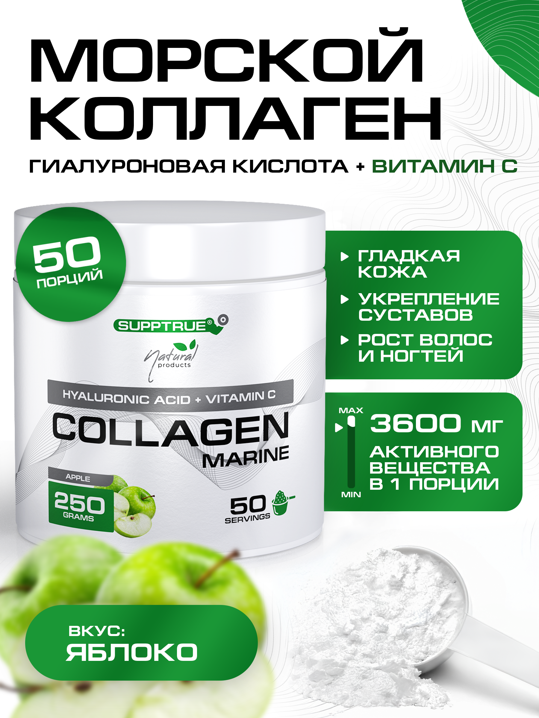 Коллаген морской SUPPTRUE Яблоко 250 г. - фото 1