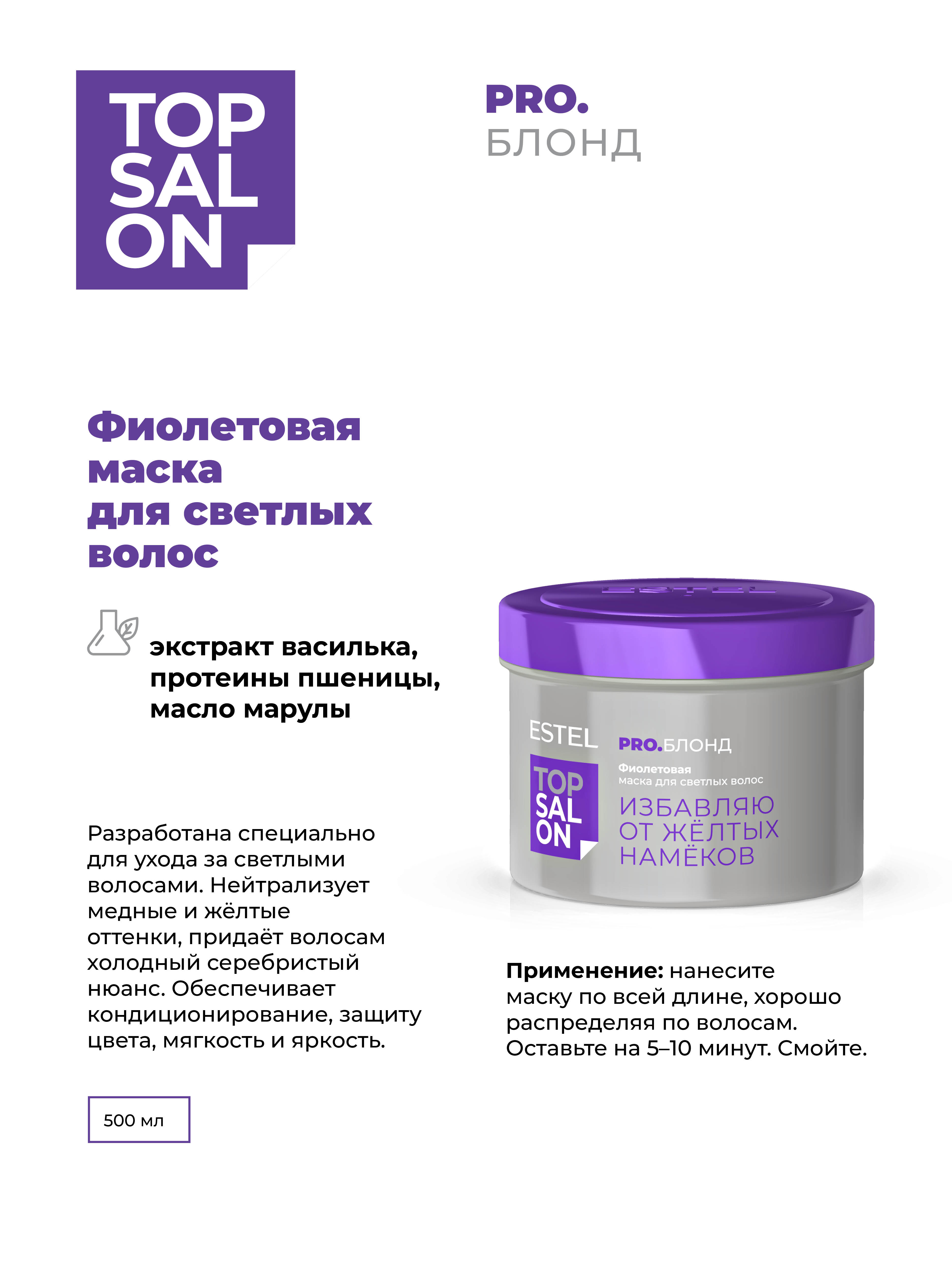 Маска ESTEL TOP SALON PRO.БЛОНД 500 мл 1 шт. - фото 2