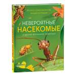 Книга Росмэн Невероятные насекомые Иллюстрированная энциклопедия