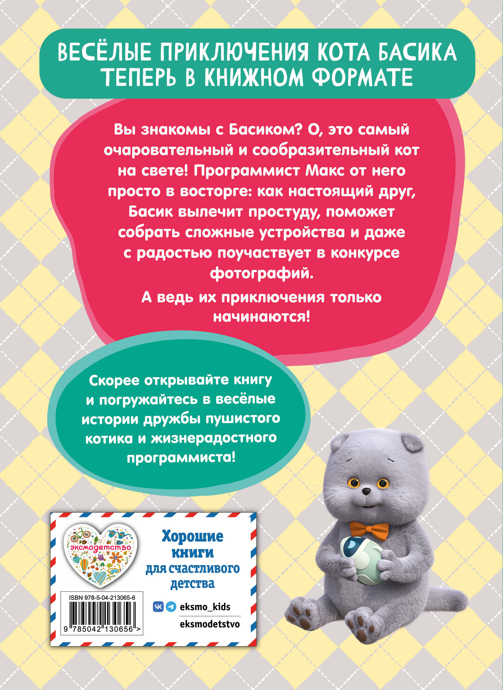 Книга Эксмо Кот Басик Приключения начинаются 1 сезон Новое оформление - фото 9