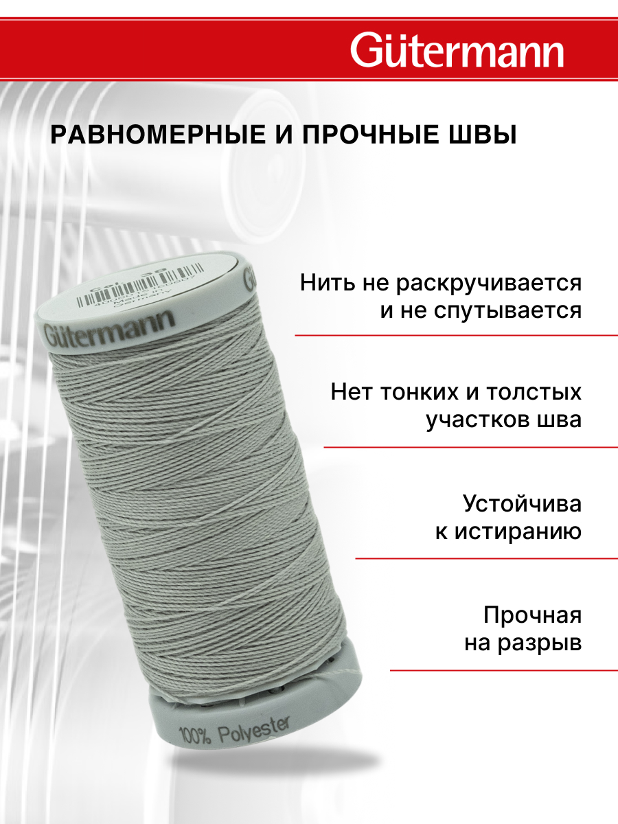 Нитки для шитья прочные Extra Strong Guttermann 100м цвет 38 - фото 3