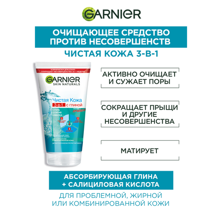 Гель GARNIER Очищение 3в1 150 мл