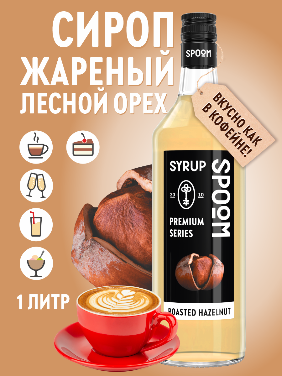 Сироп SPOOM Жареный лесной орех 1 л для кофе и коктейлей - фото 1