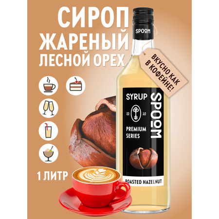 Сироп SPOOM Жареный лесной орех 1 л для кофе и коктейлей