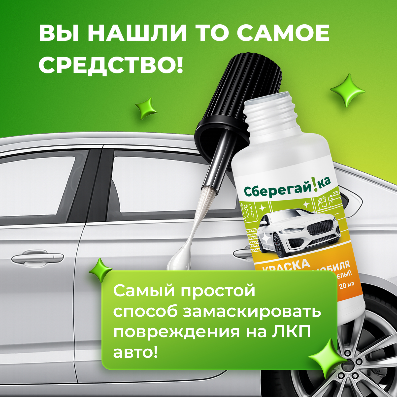 Автокраска Сберегайка белая с кисточкой для царапин и сколов 20 мл - фото 3