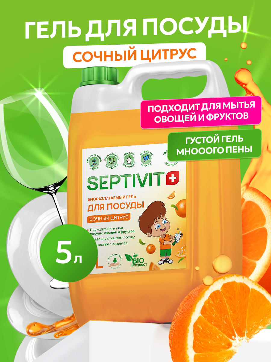 Средство для мытья посуды SEPTIVIT Сочный цитрус 5л - фото 1