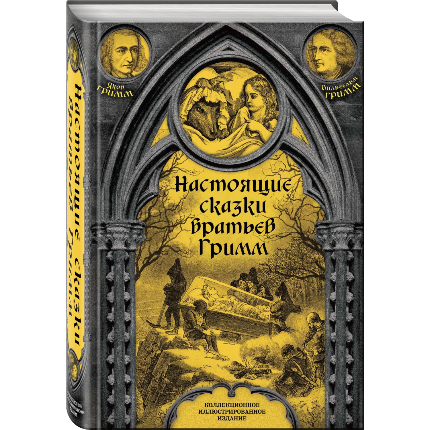 Книга ЭКСМО-ПРЕСС Настоящие сказки братьев Гримм - фото 1