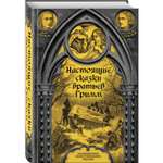 Книга ЭКСМО-ПРЕСС Настоящие сказки братьев Гримм
