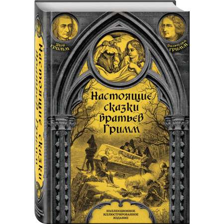 Книга ЭКСМО-ПРЕСС Настоящие сказки братьев Гримм