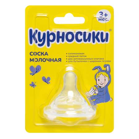 Соска Курносики силикон (для густых жидкостей)