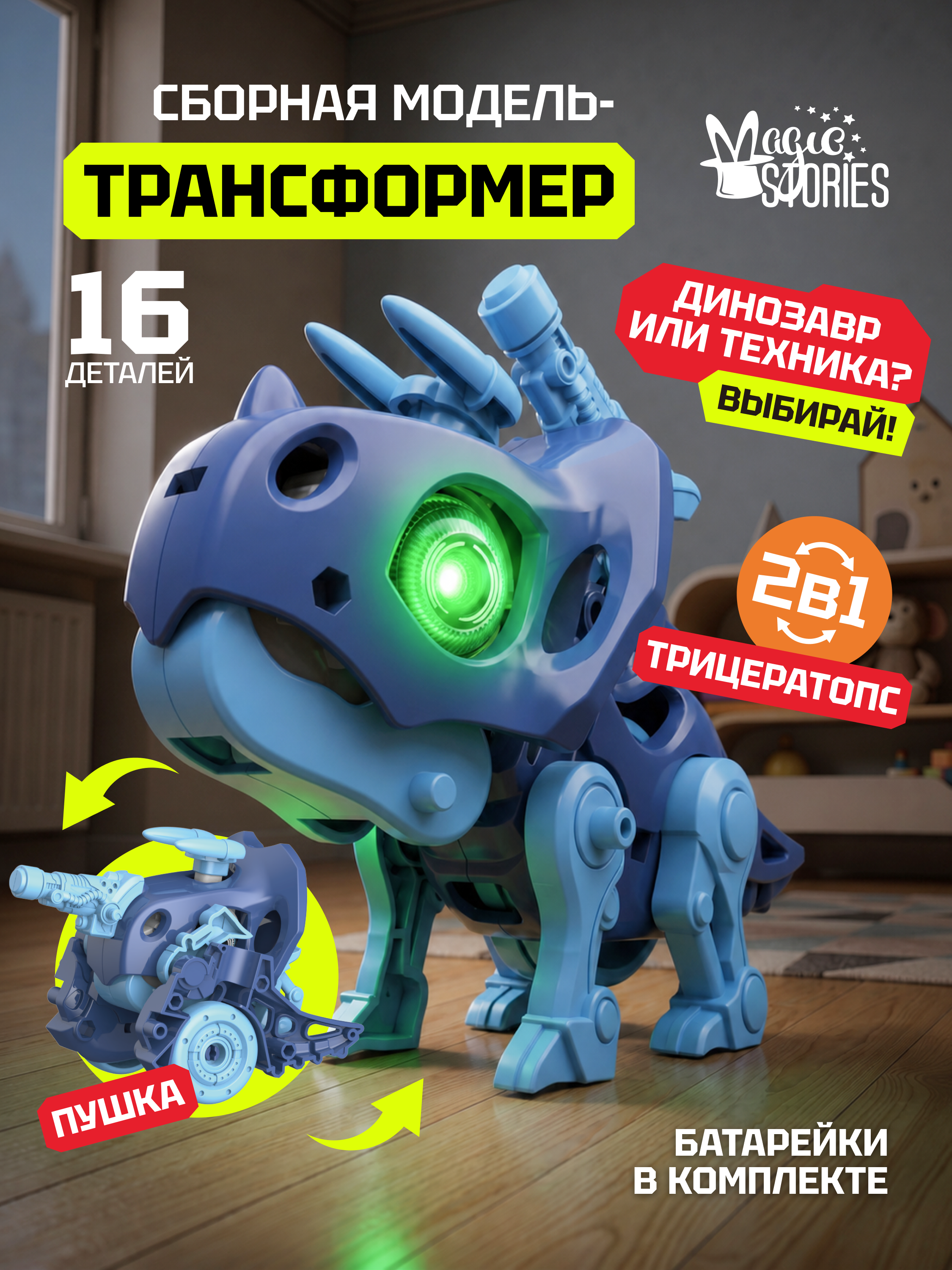 Конструктор Magic Stories пушка 16 дет. - фото 1