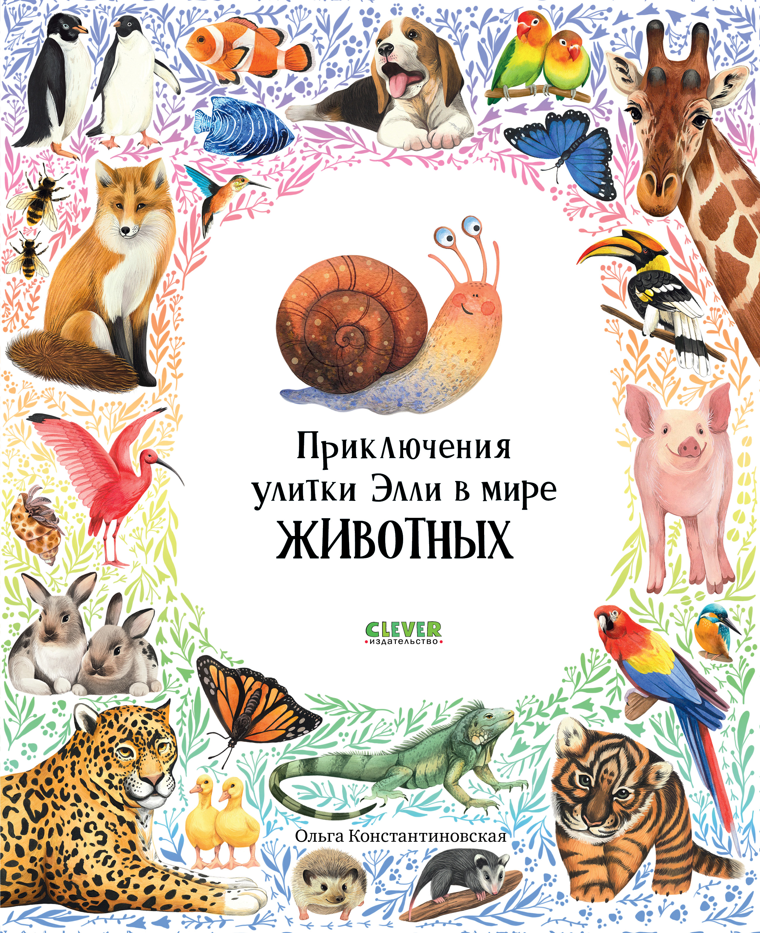 Первые книжки малыша Clever Приключения улитки Элли в мире животных (мягкая обложка) - фото 1