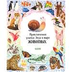 Первые книжки малыша Clever Приключения улитки Элли в мире животных (мягкая обложка)