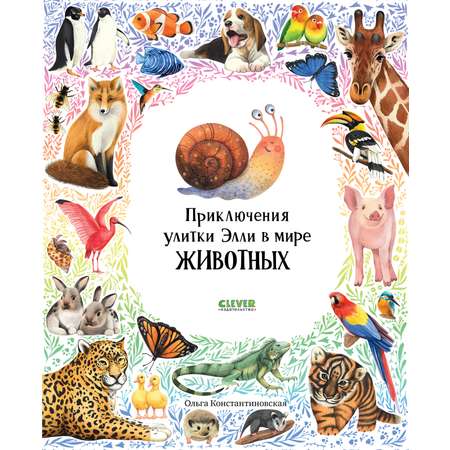 Первые книжки малыша Clever Приключения улитки Элли в мире животных (мягкая обложка)