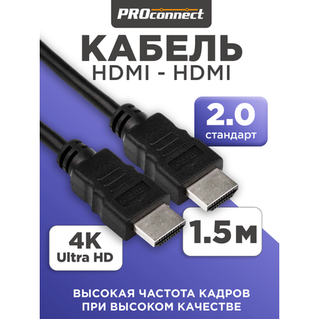 Кабель PROconnect HDMI - HDMI 2.0 Gold 1.5 метра