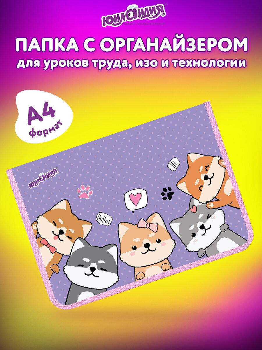 Папка для тетрадей Юнландия верные друзья А4 - фото 1