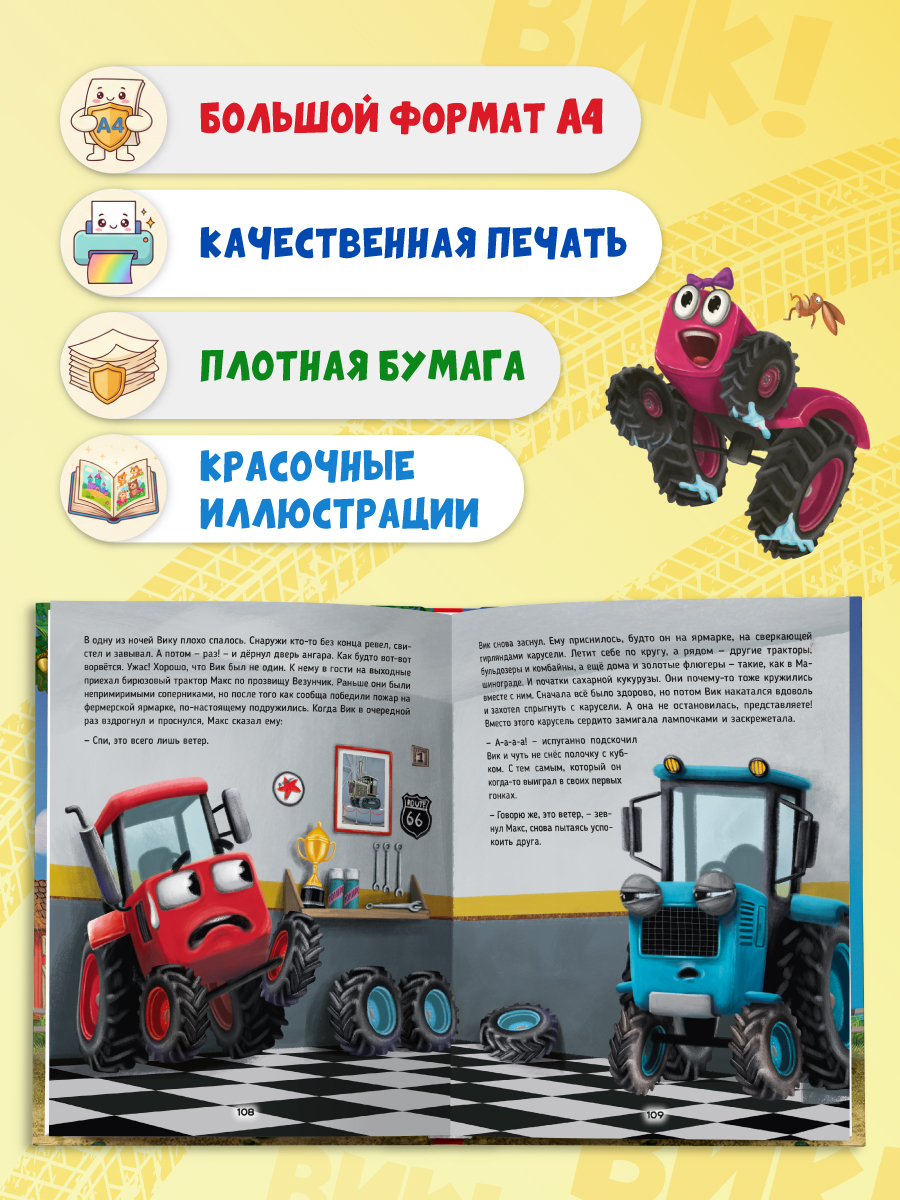 Книга Проф-Пресс Большая приключений трактора Вика В Васягина - фото 3