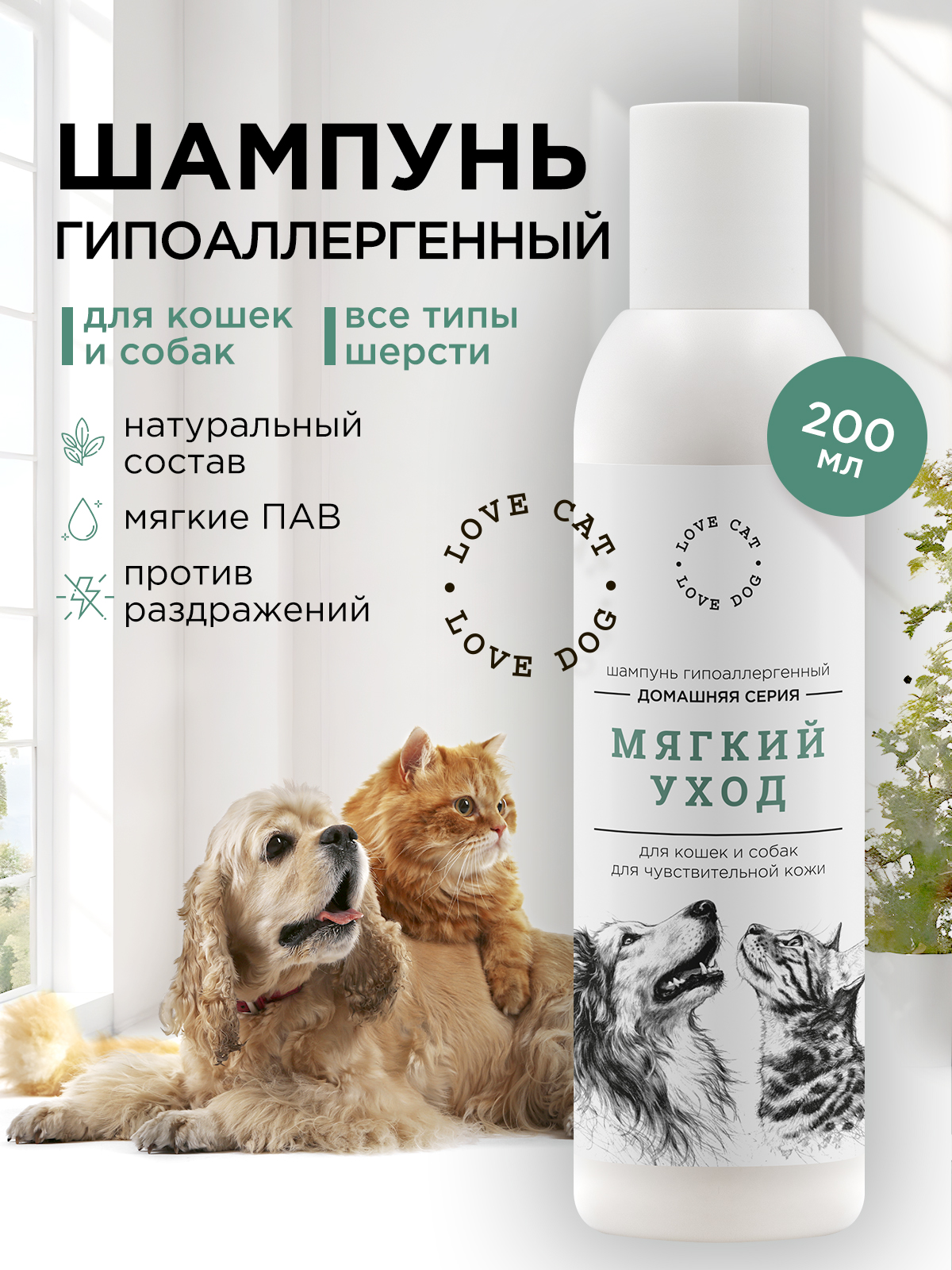 Шампунь LOVE CAT LOVE DOG для собак и кошек 200мл - фото 1