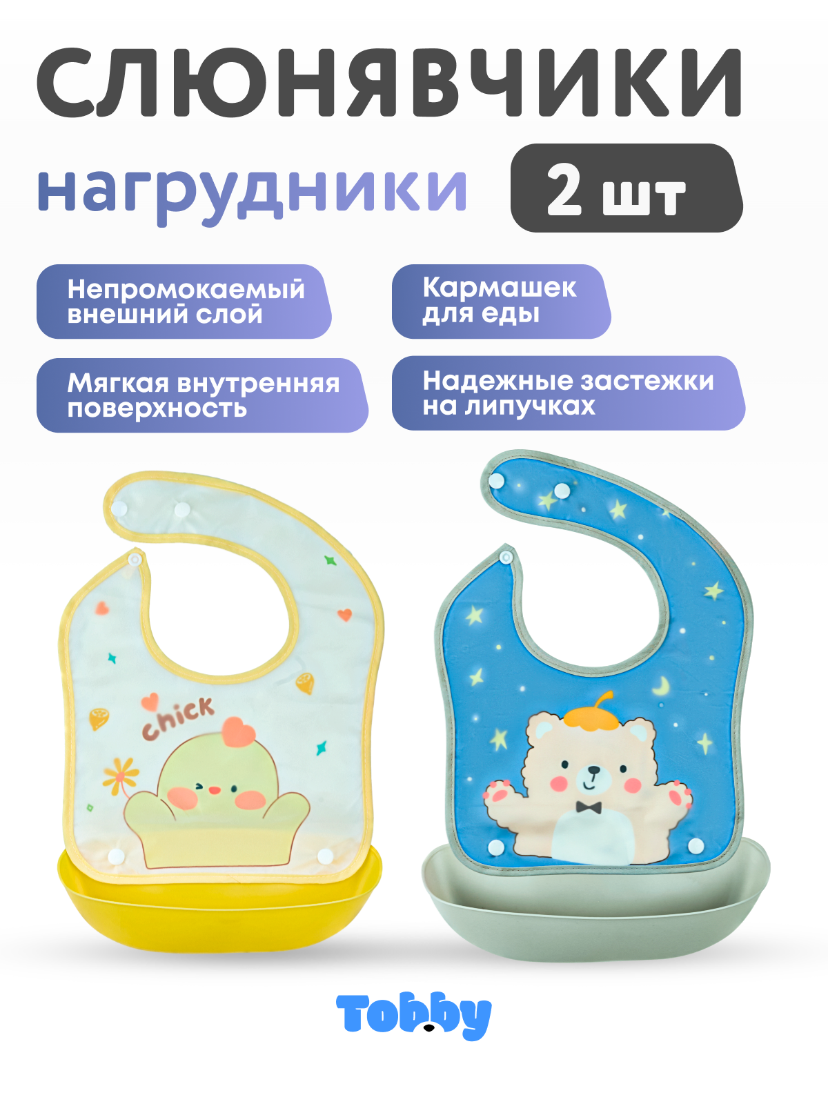 Нагрудник Tobby клеенка 2 шт. - фото 1