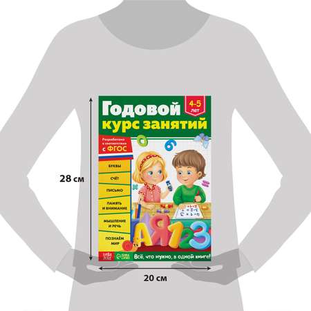 Обучающая книга Буква-ленд «Годовой курс занятий» для детей 4-5 лет 100 страниц